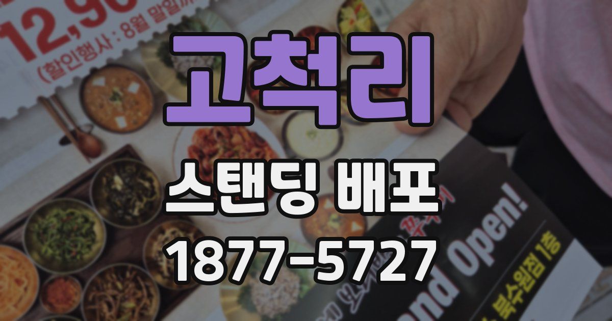 고척리 스탠딩 배포