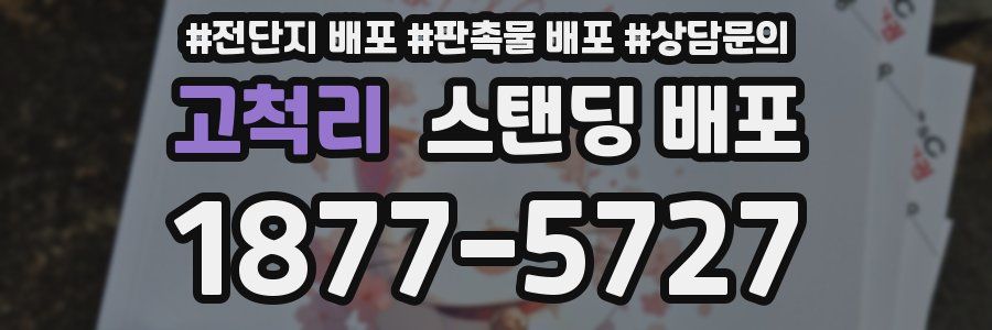 고척리 스탠딩 배포