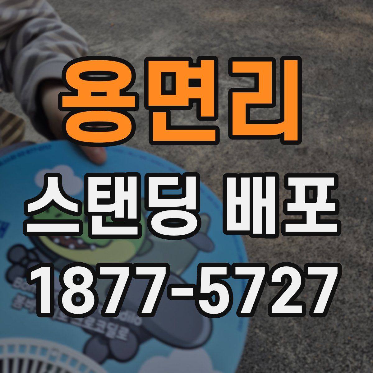 용면리 스탠딩 배포