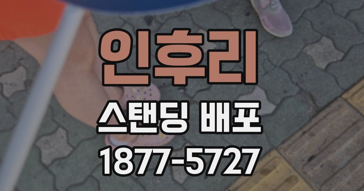 인후리 스탠딩 배포