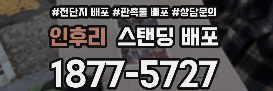 인후리 스탠딩 배포