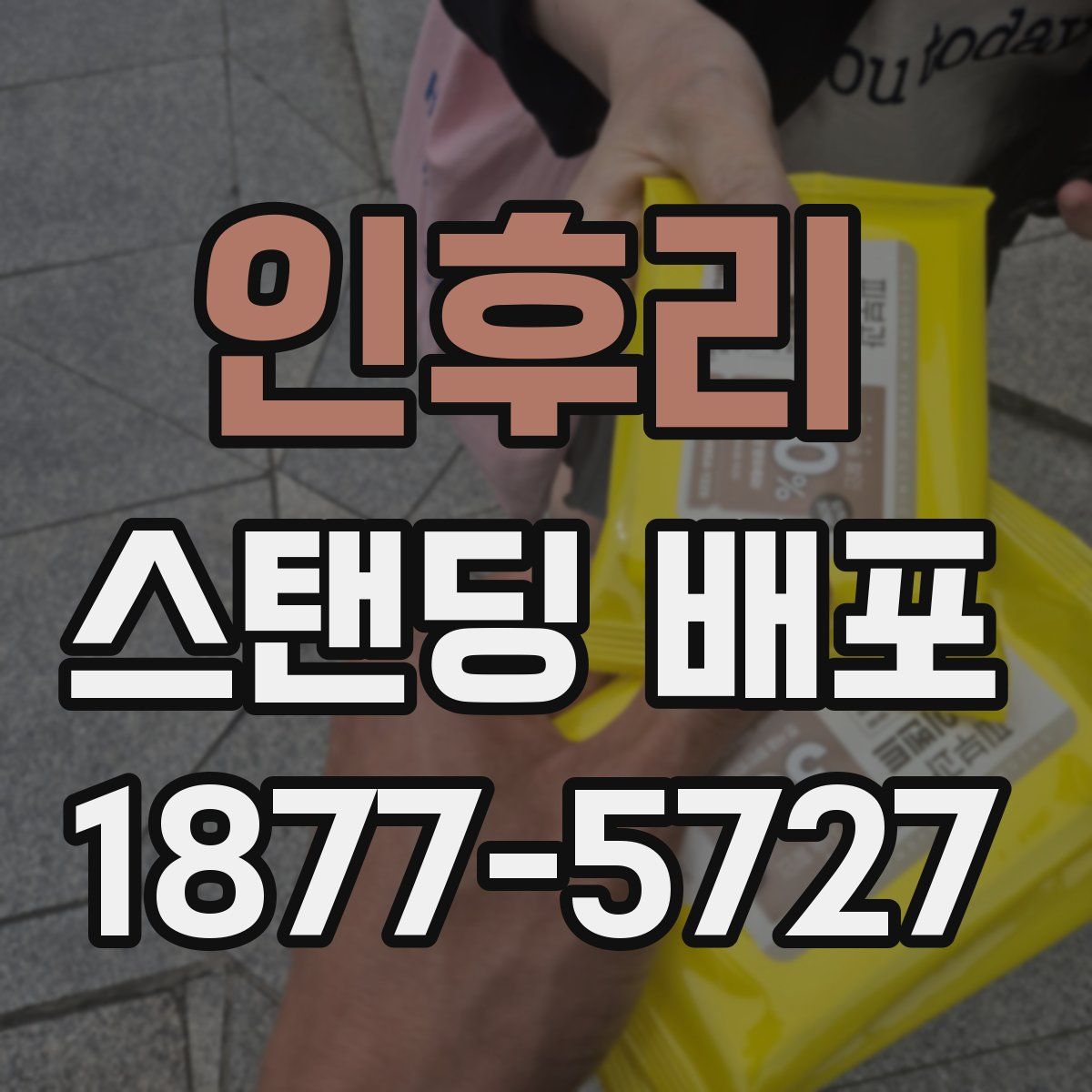 인후리 스탠딩 배포
