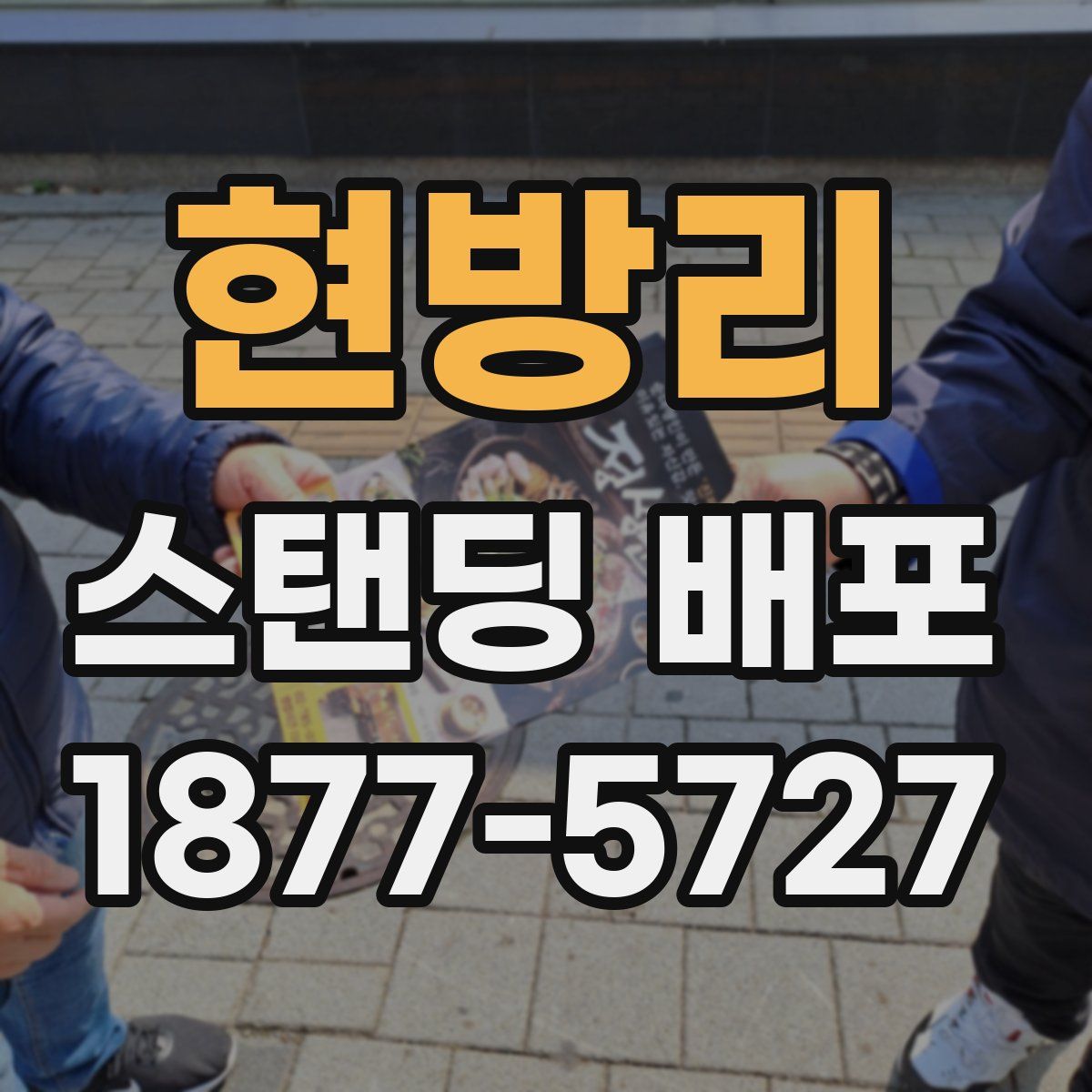 현방리 스탠딩 배포