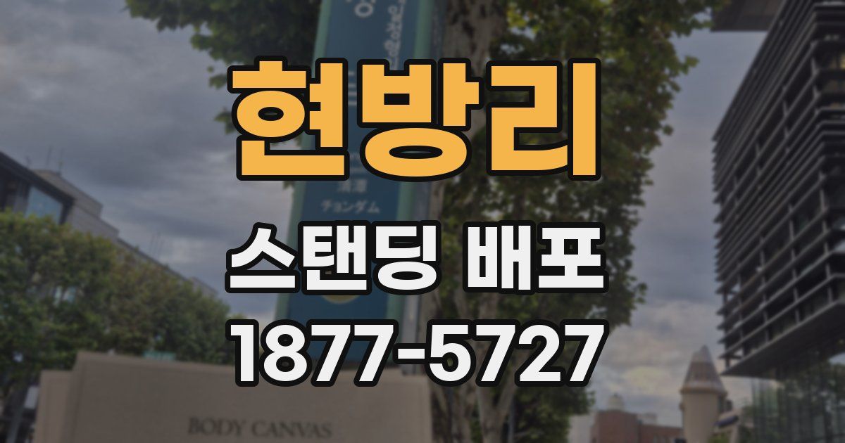현방리 스탠딩 배포