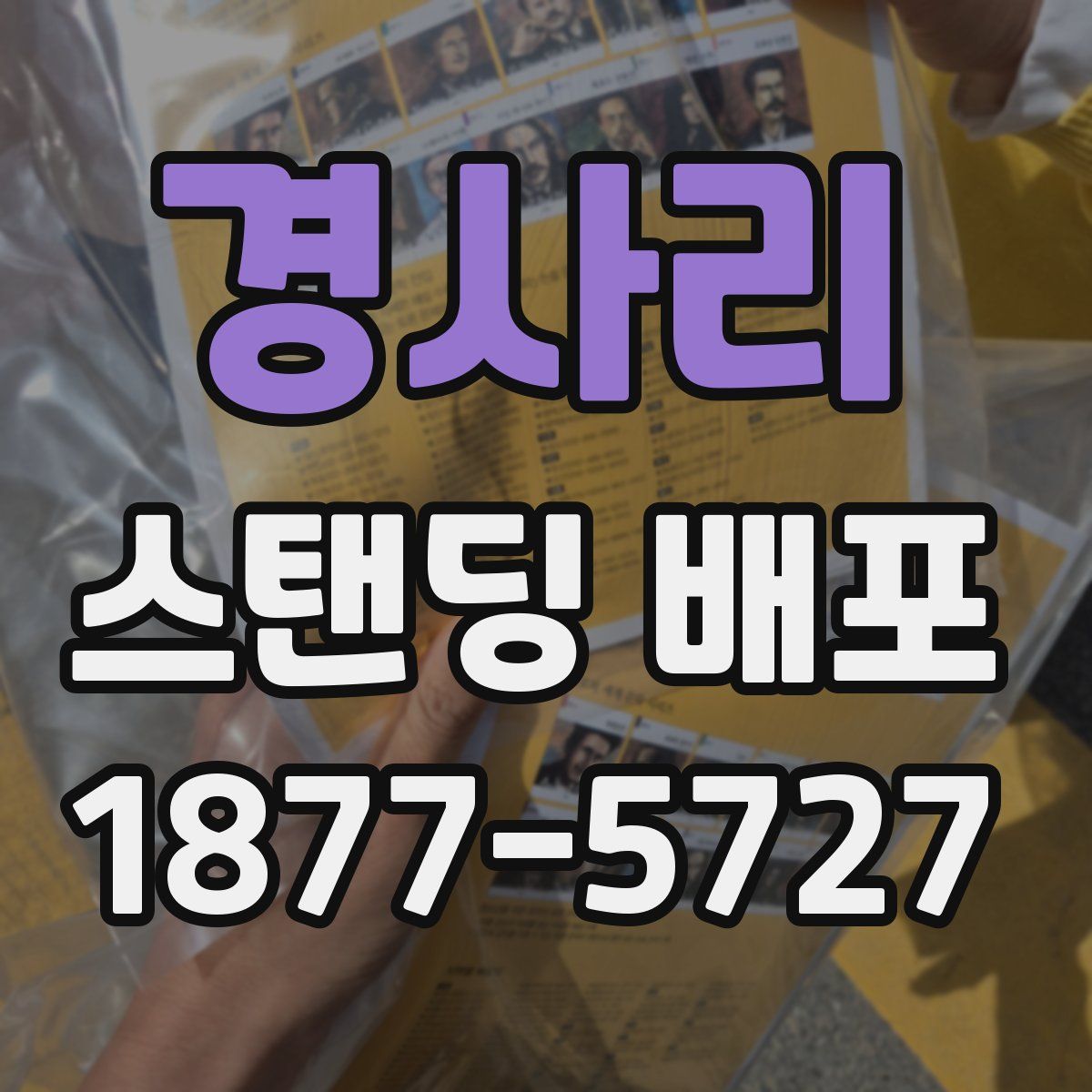 경사리 스탠딩 배포