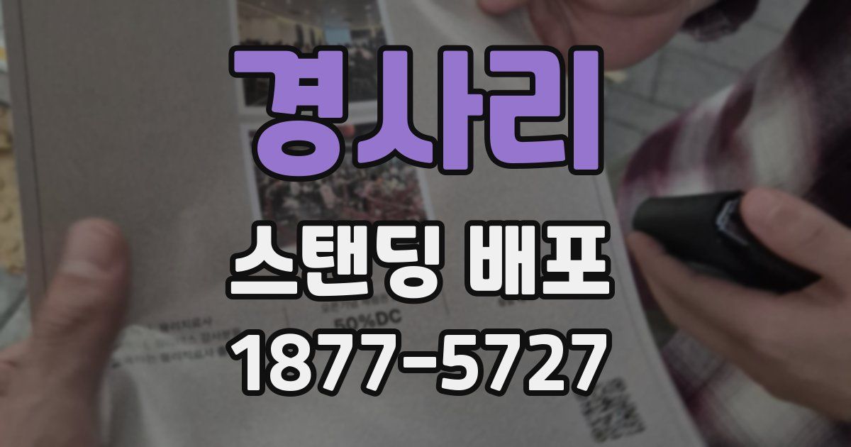 경사리 스탠딩 배포