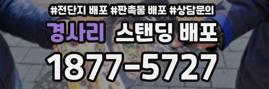 경사리 스탠딩 배포