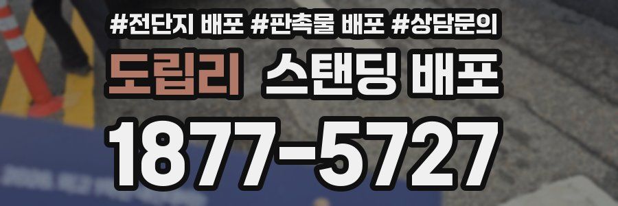 도립리 스탠딩 배포