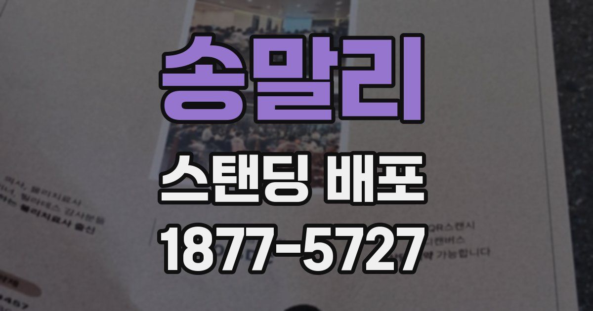 송말리 스탠딩 배포