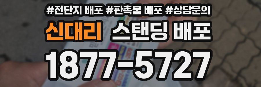 신대리 스탠딩 배포