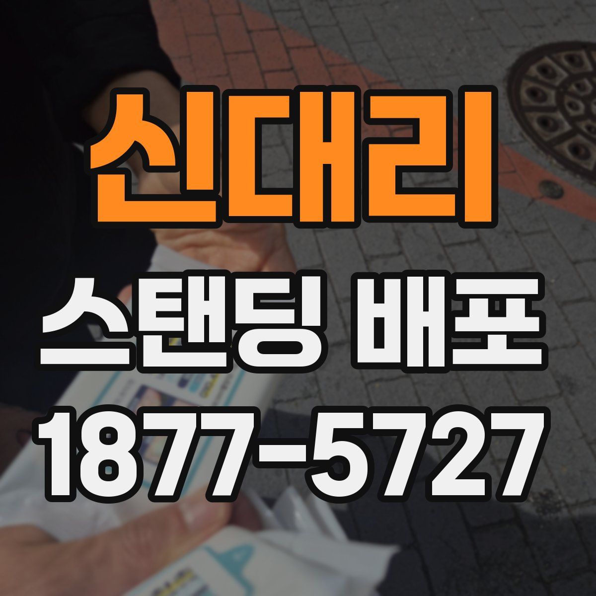 신대리 스탠딩 배포