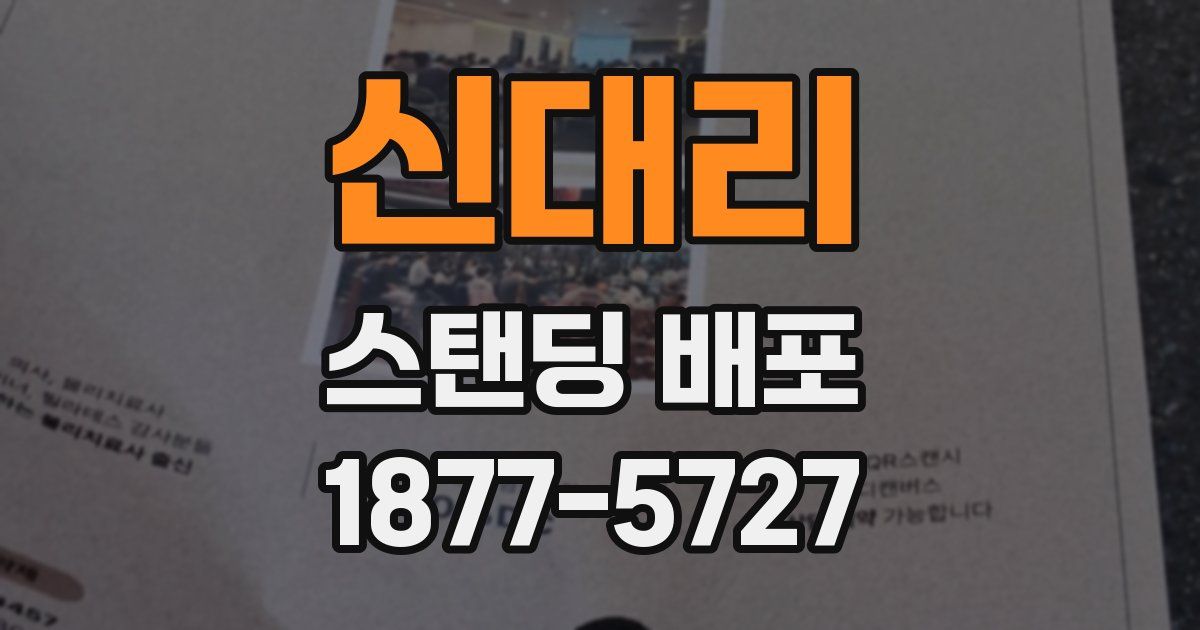 신대리 스탠딩 배포