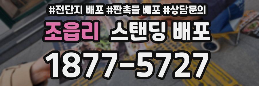 조읍리 스탠딩 배포