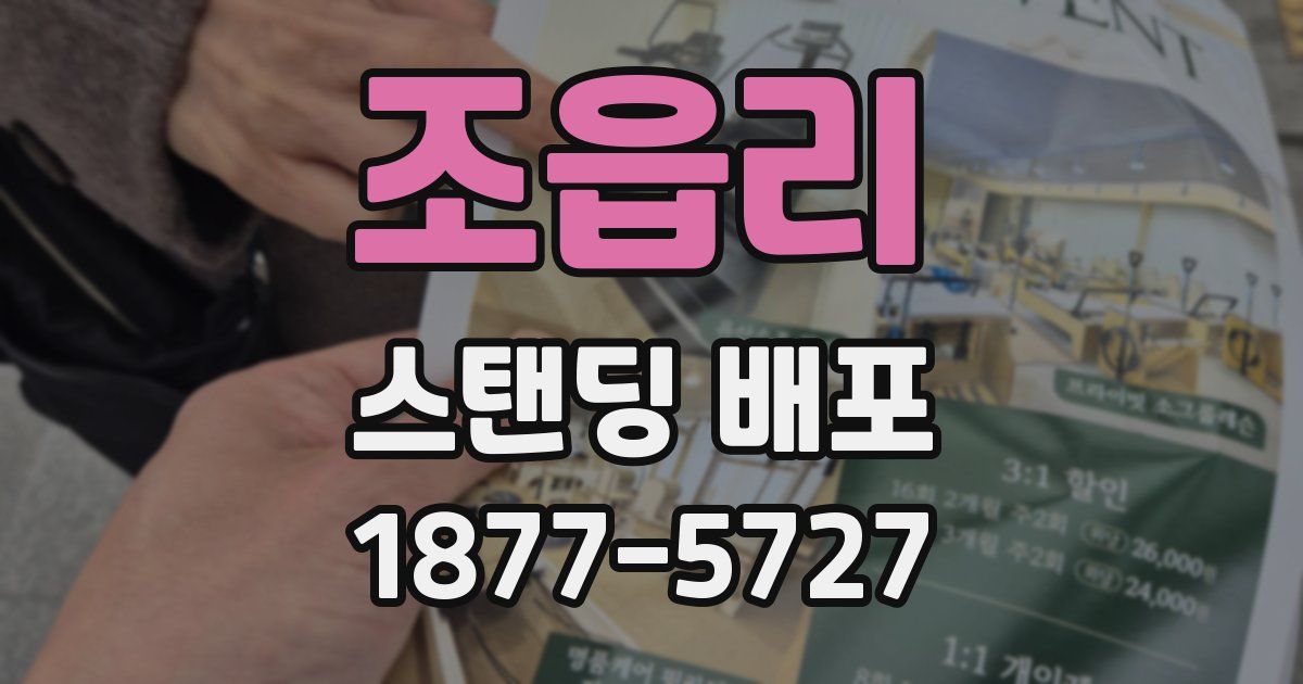 조읍리 스탠딩 배포