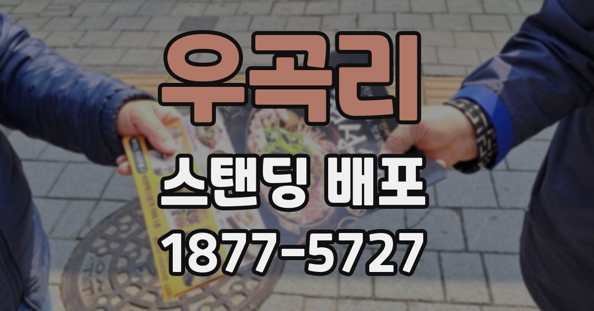 우곡리 스탠딩 배포