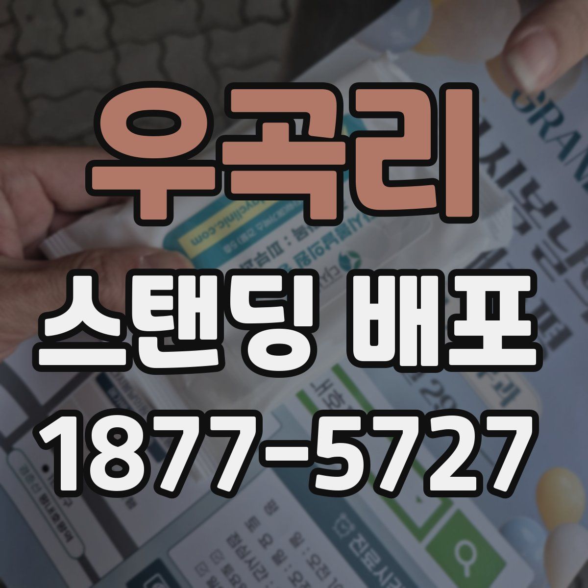 우곡리 스탠딩 배포