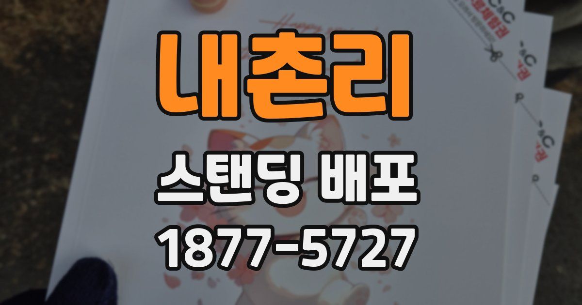 내촌리 스탠딩 배포
