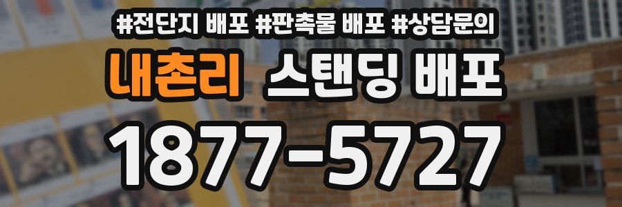 내촌리 스탠딩 배포