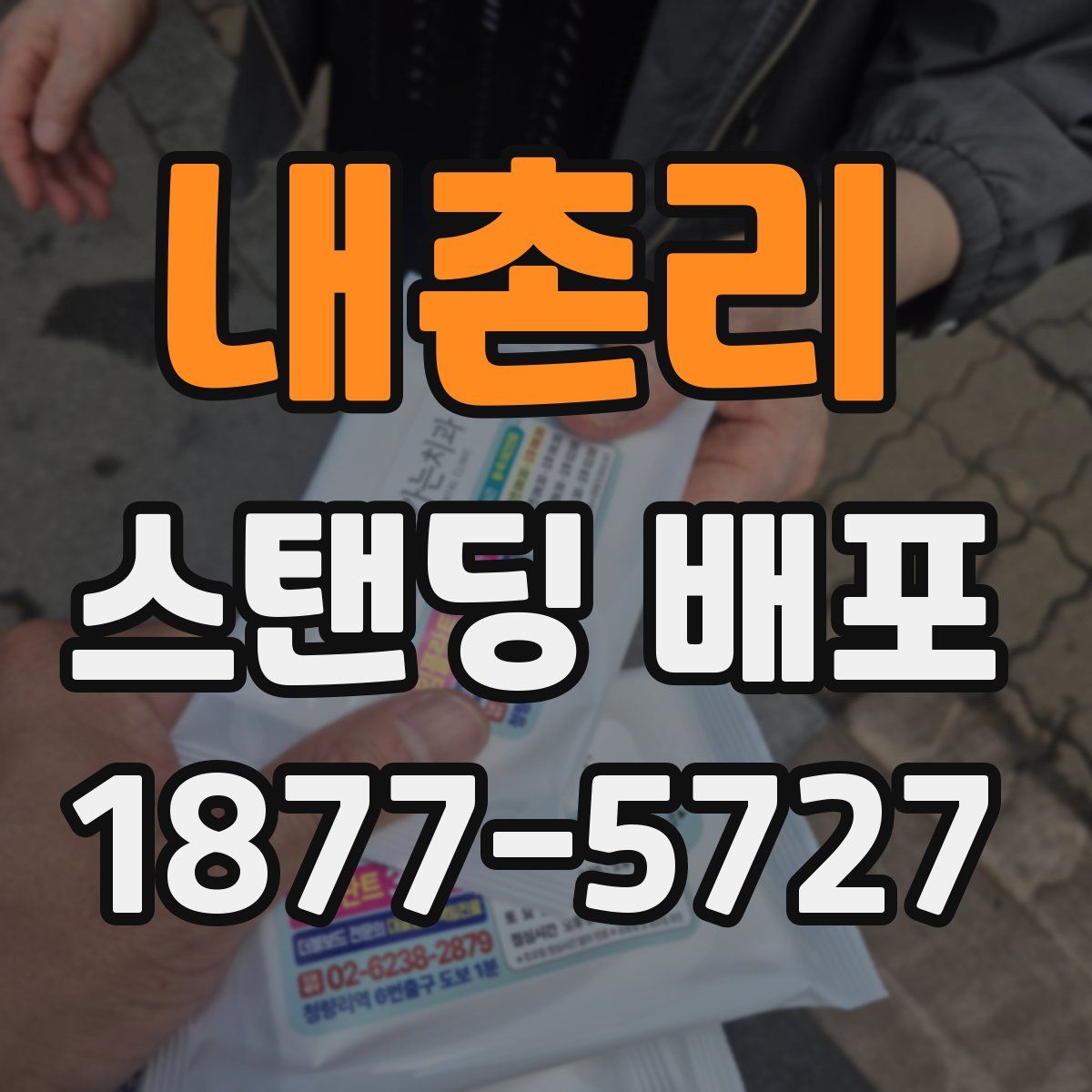 내촌리 스탠딩 배포