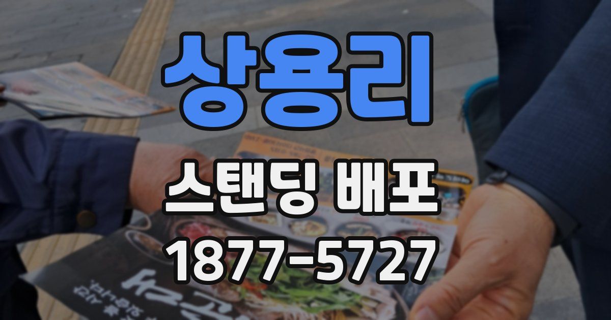 상용리 스탠딩 배포