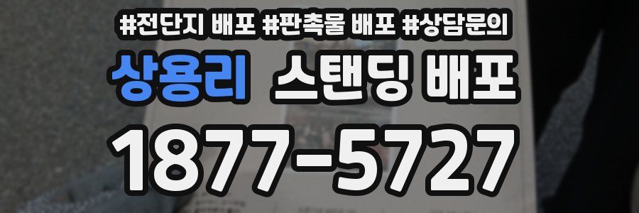 상용리 스탠딩 배포