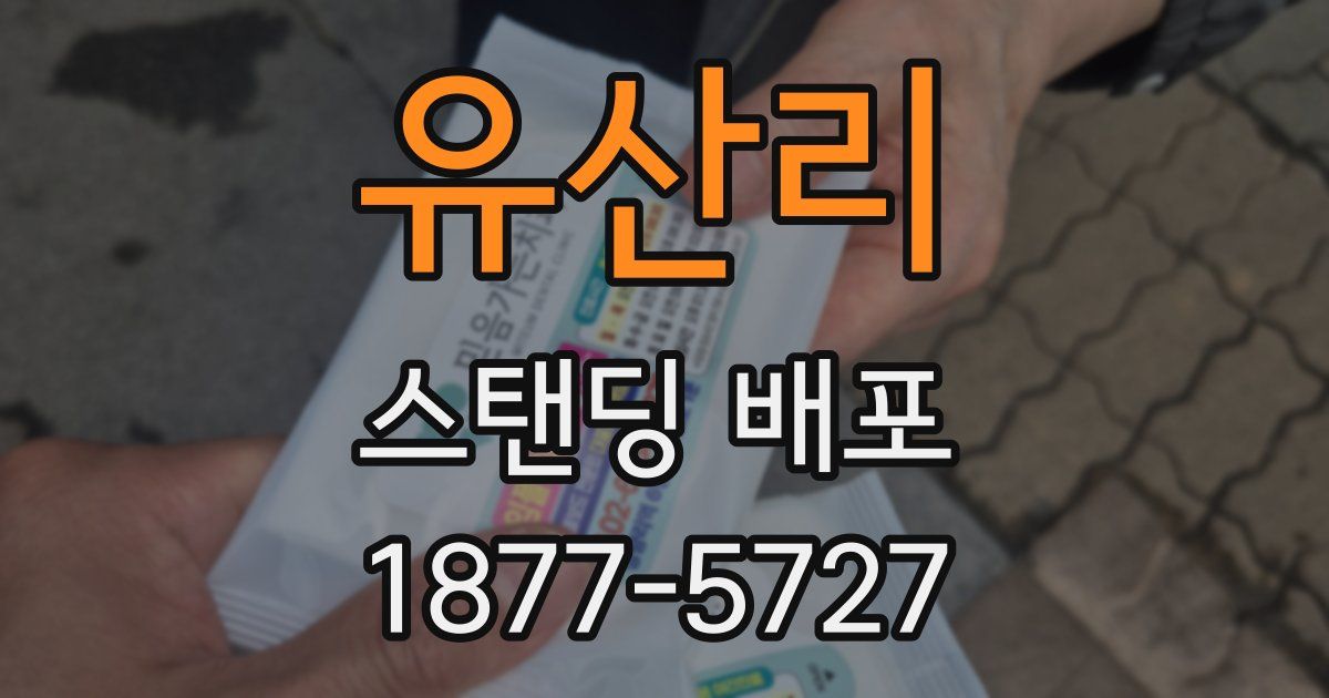 유산리 스탠딩 배포