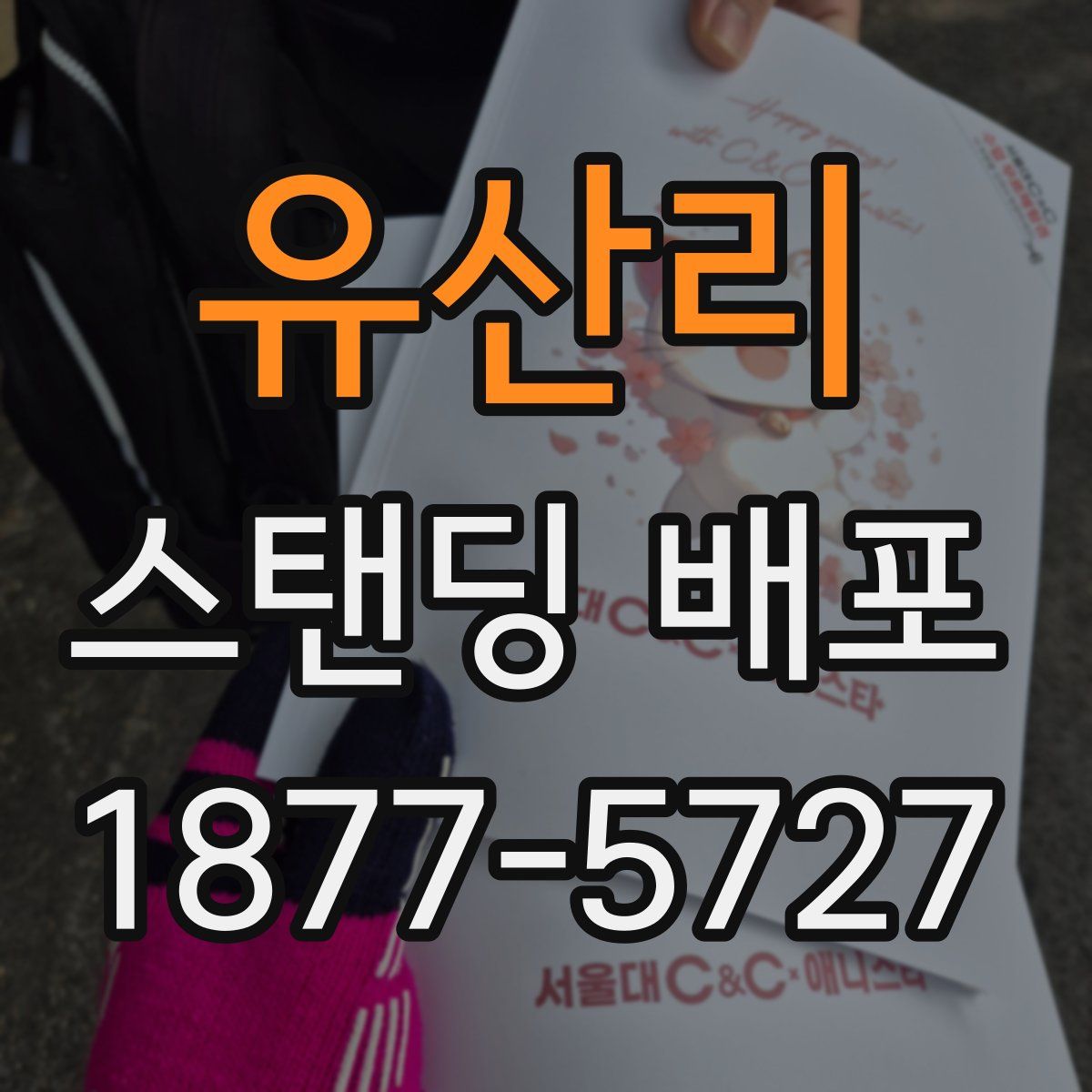 유산리 스탠딩 배포