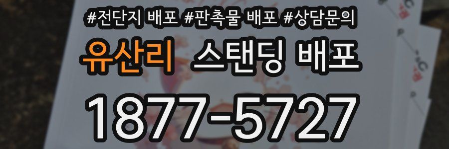 유산리 스탠딩 배포