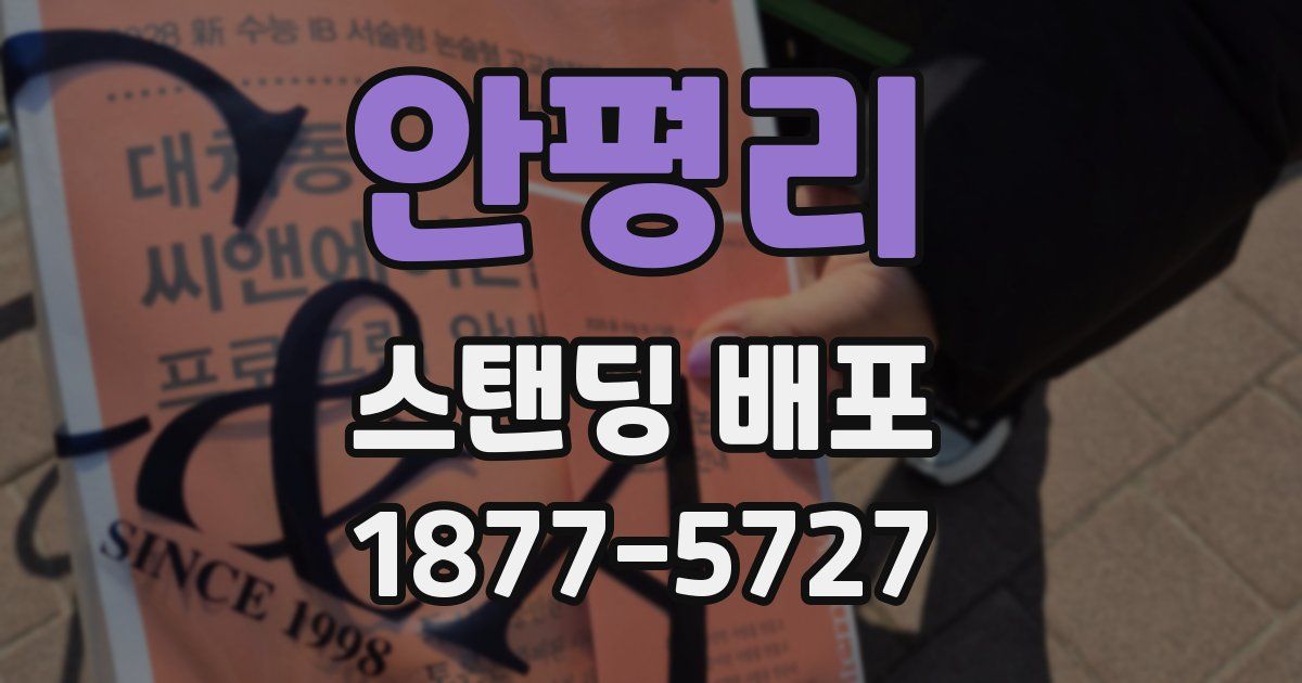 안평리 스탠딩 배포