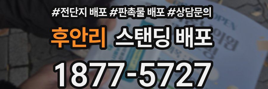 후안리 스탠딩 배포