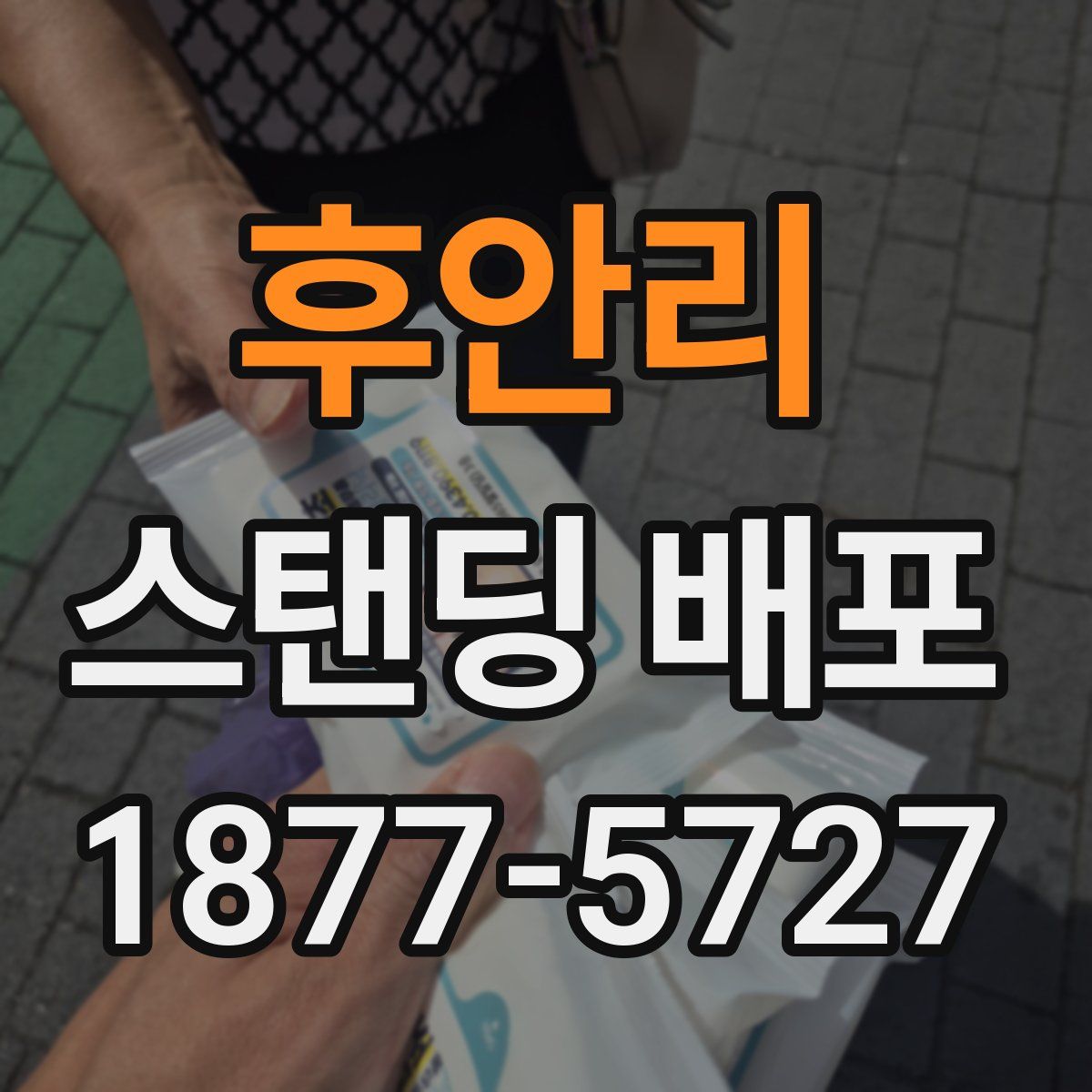 후안리 스탠딩 배포