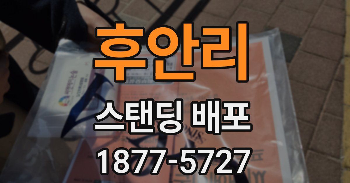 후안리 스탠딩 배포