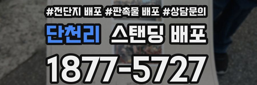 단천리 스탠딩 배포