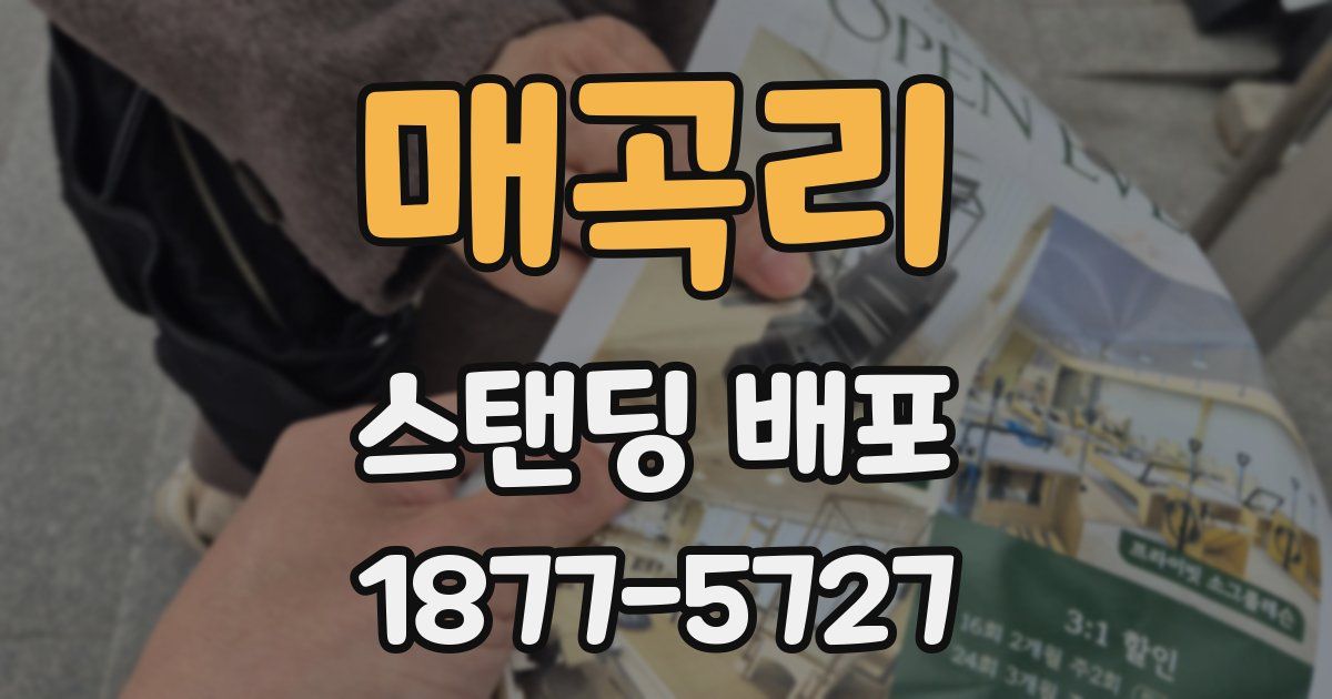매곡리 스탠딩 배포