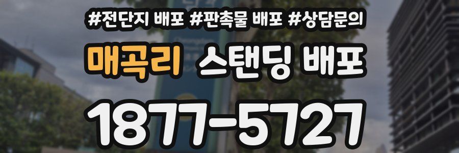 매곡리 스탠딩 배포