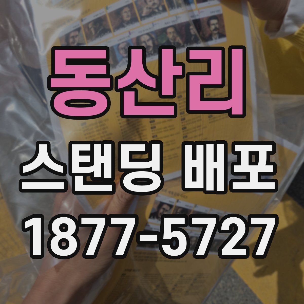 동산리 스탠딩 배포