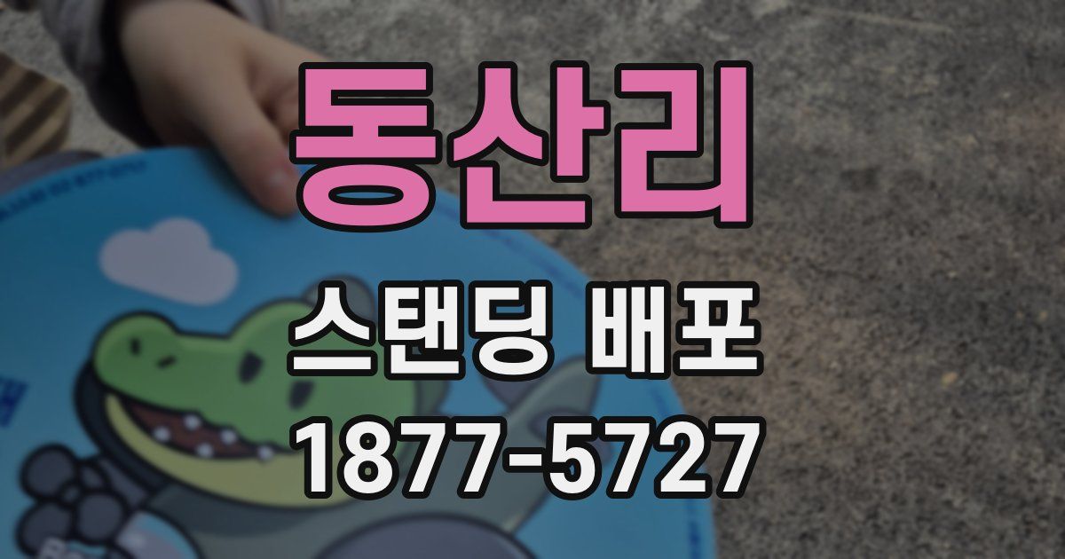 동산리 스탠딩 배포