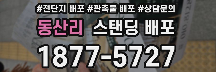 동산리 스탠딩 배포