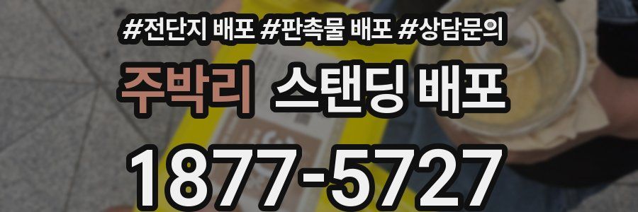 주박리 스탠딩 배포