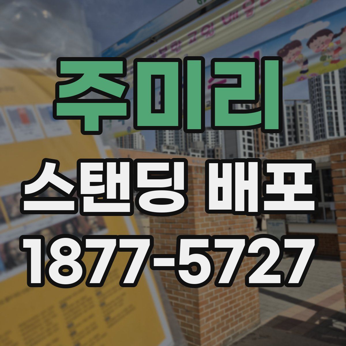 주미리 스탠딩 배포