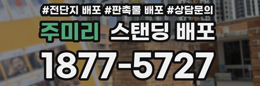 주미리 스탠딩 배포