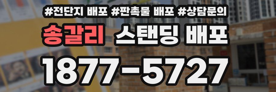 송갈리 스탠딩 배포