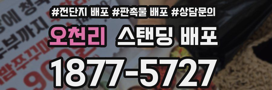 오천리 스탠딩 배포