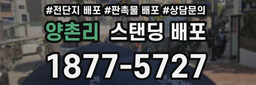 양촌리 스탠딩 배포