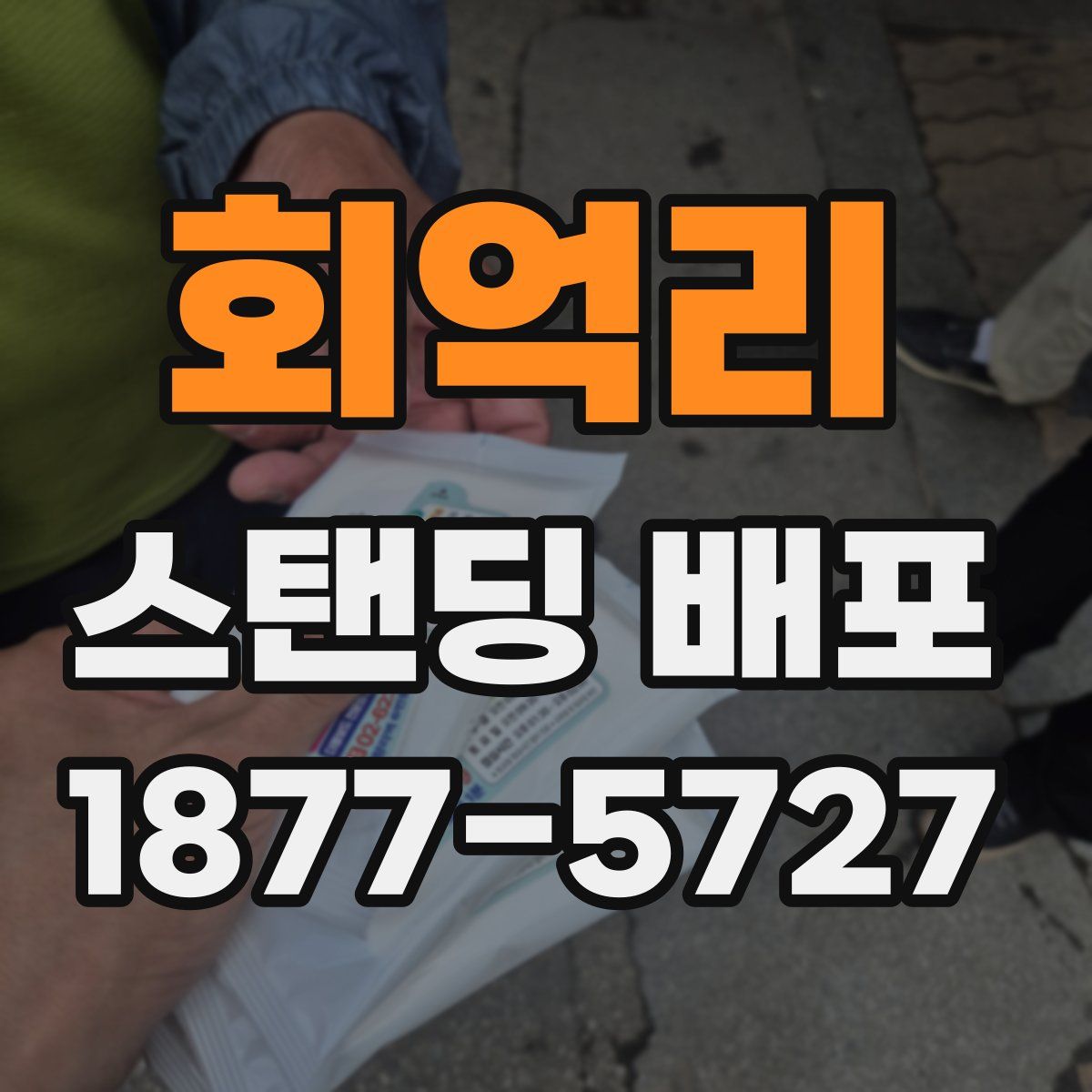 회억리 스탠딩 배포