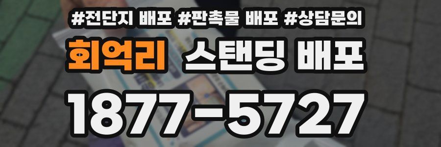 회억리 스탠딩 배포