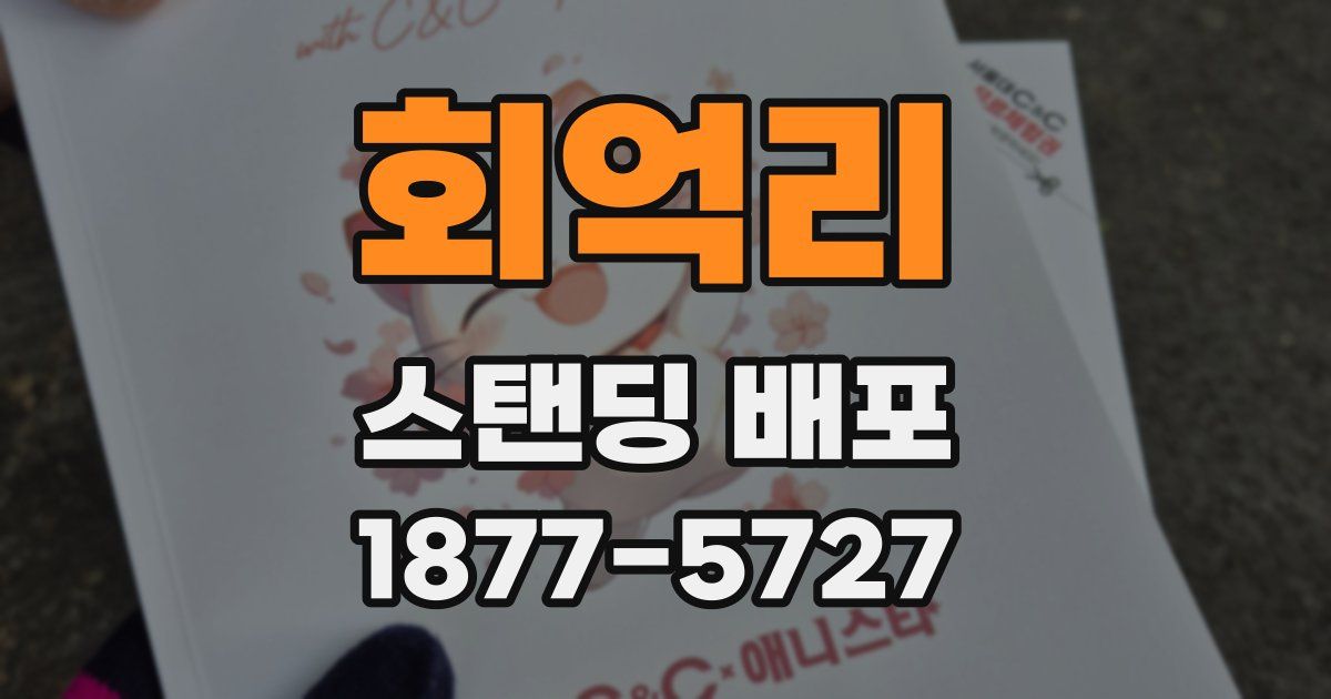 회억리 스탠딩 배포