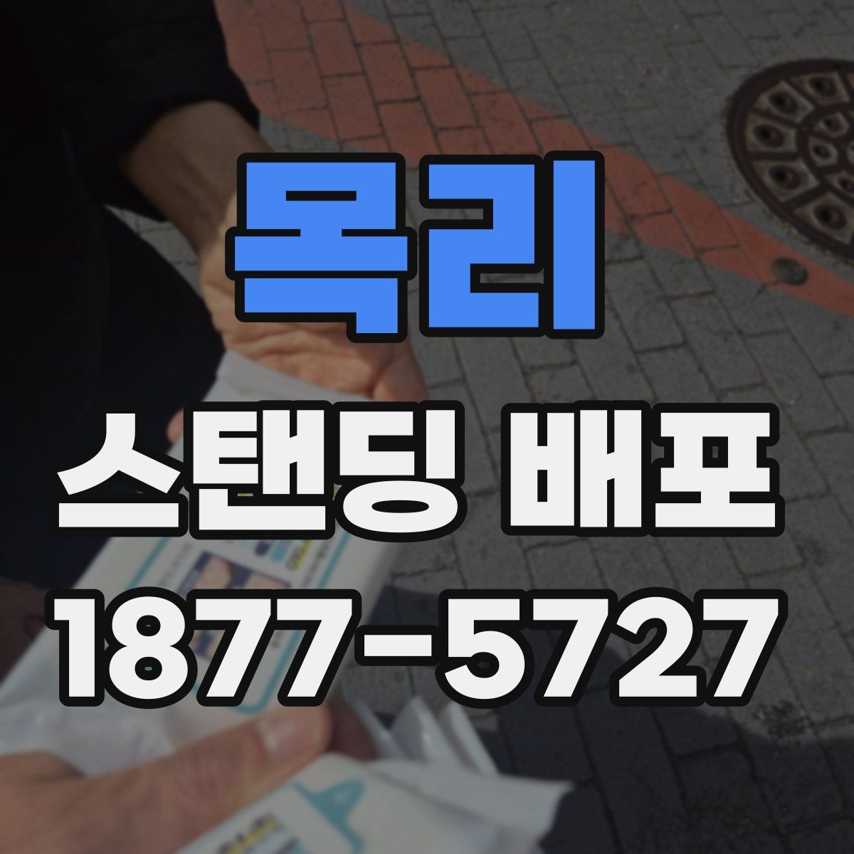 목리 스탠딩 배포