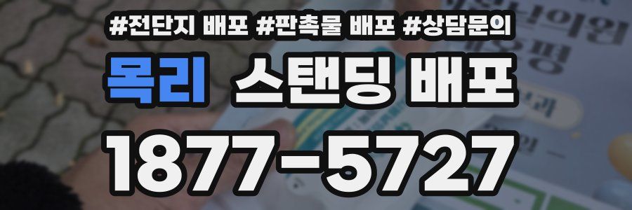 목리 스탠딩 배포