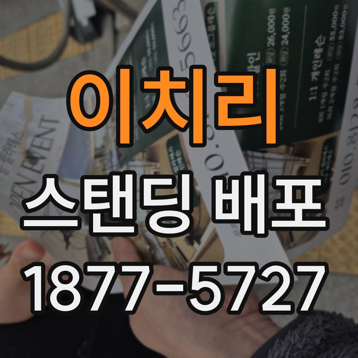 이치리 스탠딩 배포